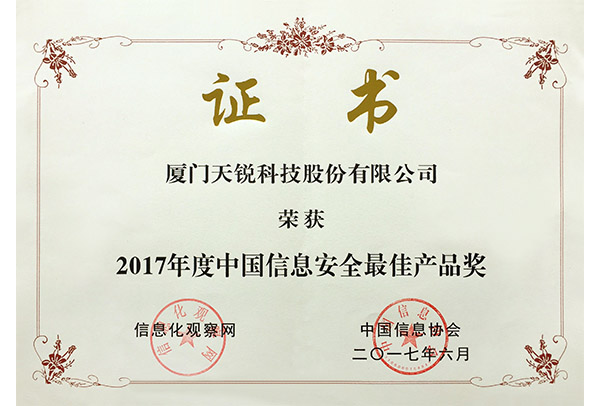 2017年度中国信息安全最佳产品奖