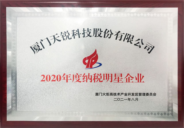 2020年度纳税明星企业
