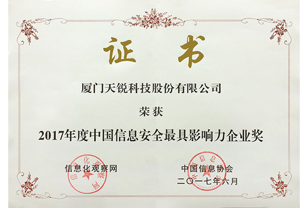 中国信息安全最具影响力企业奖