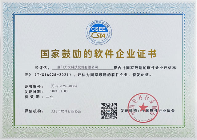 国家鼓励的软件企业证书