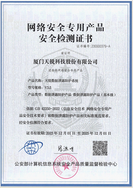 天锐DLP网络安全专用产品安全检测证书
