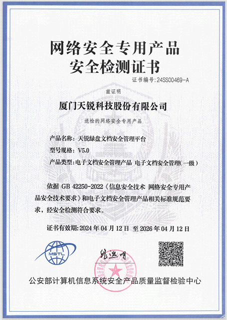 天锐绿盘V5.0网络安全专用产品安全检测证书