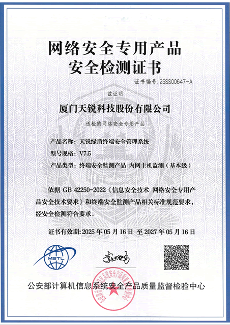 绿盾V7.5信息技术产品安全检测证书（2025）