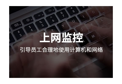 绿盾行为审计系统